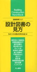 設計図書の見方