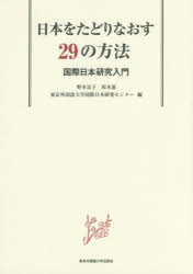 野本京子／編 坂本惠／編 東京外国語大学国際日本研究センター／編本詳しい納期他、ご注文時はご利用案内・返品のページをご確認ください出版社名東京外国語大学出版会出版年月2016年03月サイズ187P 26cmISBNコード9784904575567語学 日本語 NIHONGO日本をたどりなおす29の方法 国際日本研究入門ニホン オ タドリナオス ニジユウキユウ ノ ホウホウ ニホン／オ／タドリナオス／29／ノ／ホウホウ コクサイ ニホン ケンキユウ ニユウモン※ページ内の情報は告知なく変更になることがあります。あらかじめご了承ください登録日2016/04/08