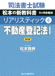 松本雅典／著本詳しい納期他、ご注文時はご利用案内・返品のページをご確認ください出版社名辰已法律研究所出版年月2022年07月サイズ553P 21cmISBNコード9784864665568法律 司法資格 司法書士司法書士試験松本の新教科書5...