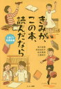 きみが、この本、読んだなら とまどう放課後編