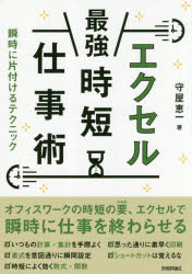 エクセル最強時短仕事術 瞬時に片付けるテクニック