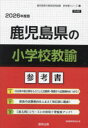’26 鹿児島県の小学校教諭参考書