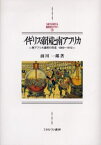 イギリス帝国と南アフリカ 南アフリカ連邦の形成1899〜1912