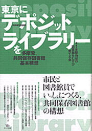 東京にデポジット・ライブラリーを 多摩発、共同保存図書館基本構想