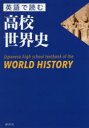 英語で読む高校世界史