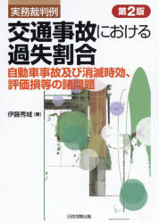 交通事故における過失割合 実務裁判例 自動車事故及び消滅時効、評価損等の諸問題