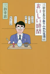 三谷幸喜のありふれた生活 15