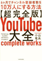 〈超完全版〉YouTube大全 6ケ月でチャンネル登録者数を10万人にする方法