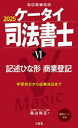 ケータイ司法書士 2025-6