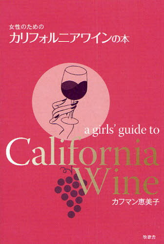 カフマン恵美子／著本詳しい納期他、ご注文時はご利用案内・返品のページをご確認ください出版社名牧歌舎東京本部出版年月2009年08月サイズ136P 19cmISBNコード9784434135576生活 酒・ドリンク ワイン女性のためのカリフォルニアワインの本ジヨセイ ノ タメ ノ カリフオルニア ワイン ノ ホン※ページ内の情報は告知なく変更になることがあります。あらかじめご了承ください登録日2013/04/06