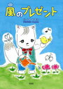 ふくちともこ／著本詳しい納期他、ご注文時はご利用案内・返品のページをご確認ください出版社名文芸社出版年月2022年05月サイズ23P 22cmISBNコード9784286235578児童 創作絵本 創作絵本その他風のプレゼントカゼ ノ プレゼント※ページ内の情報は告知なく変更になることがあります。あらかじめご了承ください登録日2022/05/02