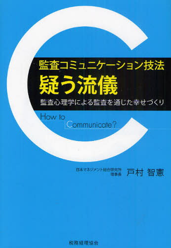 監査コミュニケーション技法“疑う流儀” 監査心理学による監査を通じた幸せづくり How To Communicate?