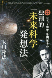 大川隆法／著幸福の科学大学シリーズ 60本詳しい納期他、ご注文時はご利用案内・返品のページをご確認ください出版社名幸福の科学出版出版年月2014年09月サイズ177P 19cmISBNコード9784863955578人文 宗教 幸福の科学ロケット博士・糸川英夫の独創的「未来科学発想法」ロケツト ハカセ イトカワ ヒデオ ノ ドクソウテキ ミライ カガク ハツソウホウ コウフク ノ カガク ダイガク シリ-ズ 60※ページ内の情報は告知なく変更になることがあります。あらかじめご了承ください登録日2014/10/03