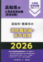 ’26 高知市・香美市 消防職初級・高卒