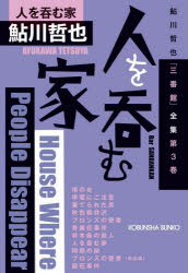 人を呑む家 鮎川哲也「三番館」全集 第3巻 （文庫） [ 鮎川哲也 ]