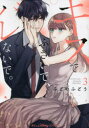 キスでふさいで、バレないで。 3