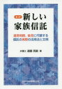 新しい家族信託全訂 遺言相続、後見に代替する信託の実際の活用法と文例 [ 遠藤英嗣 ]