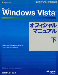 Microsoft Windows Vistaオフィシャルマニュアル 下