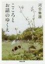 こころとお話のゆくえ(3)