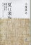 夏は来ぬ 詩歌を楽しむ 実朝・芭蕉から朔太郎・レミオロメンまで 1,980円