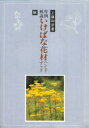 作例解説 いけばな花材ハンドブック 秋