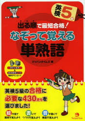 本詳しい納期他、ご注文時はご利用案内・返品のページをご確認ください出版社名ジャパンタイムズ出版年月2014年03月サイズ111P 26cmISBNコード9784789015585語学 語学検定 英検出る順で最短合格!英検5級なぞって覚える単熟語デルジユン デ サイタン ゴウカク エイケン ゴキユウ ナゾツテ オボエル タンジユクゴ※ページ内の情報は告知なく変更になることがあります。あらかじめご了承ください登録日2014/03/01