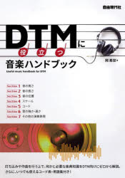 DTMに役立つ音楽ハンドブック 音楽のキホンが入門からわかる! 〔2022〕安売り