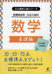 目標得点別・公立入試の数学 基礎