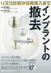 インプラントの撤去～リスク診断から再埋入まで～ リスク診断から再埋入まで [ 細川隆司 ]