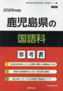 ’26 鹿児島県の国語科参考書