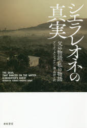 シエラレオネの真実 父の物語、私の物語