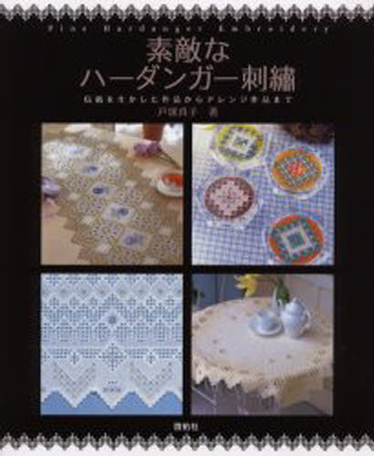 戸塚貞子／著Totsuka embroidery本詳しい納期他、ご注文時はご利用案内・返品のページをご確認ください出版社名啓佑社出版年月2004年06月サイズ88P 26cmISBNコード9784767205588生活 和洋裁・手芸 ししゅう素敵なハーダンガー刺繍 伝統を生かした作品からアレンジ作品までステキ ナ ハ-ダンガ- シシユウ デントウ オ イカシタ サクヒン カラ アレンジ サクヒン マデ トツカ エンブロイドリ- TOTSUKA EMBROIDERY※ページ内の情報は告知なく変更になることがあります。あらかじめご了承ください登録日2013/04/06
