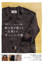 野口光／著本詳しい納期他、ご注文時はご利用案内・返品のページをご確認ください出版社名秀和システム出版年月2021年12月サイズ103P 26cmISBNコード9784798065588生活 和洋裁・手芸 手芸野口光が教える一生使えるダーニング術 大切にしたいものをお繕いノグチ ヒカル ガ オシエル イツシヨウ ツカエル ダ-ニングジユツ タイセツ ニ シタイ モノ オ オツクロイ覚えるのはオリジナルテクニックの「ブランケットステッチ」だけ。「小学校の家庭科レベル」でできる画期的なお繕いの最新版。穴、シミ、すり切れ、すべて1つの縫い方で直せる。きちんと刺さなくても、かっこよく仕上がるアイデアが満載。1 ダーニングの基本（ブランケットステッチ｜ゴマシオダーニング｜バツダーニング｜コメダーニング ほか）｜2 ストーリーのあるダーニング（大きいあて布｜小さいあて布｜ハニカムスター｜フランケンダーニング ほか）※ページ内の情報は告知なく変更になることがあります。あらかじめご了承ください登録日2021/12/21