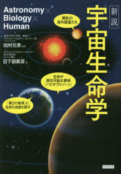 新説宇宙生命学