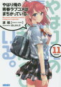 やはり俺の青春ラブコメはまちがっている。 11