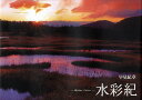 水彩紀-Water Color- 早見紀章写真集