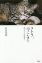コトラ、母になる 津軽のネコの四季物語