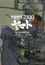 宇宙戦艦ヤマト2199 2