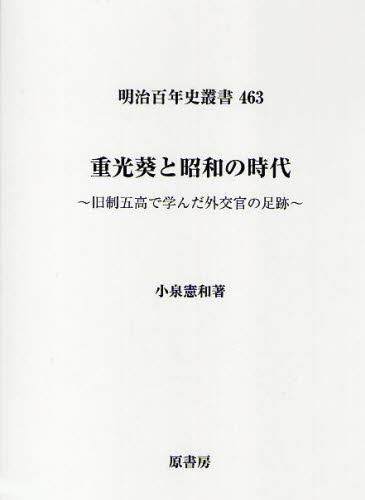 小泉憲和／著明治百年史叢書 463本詳しい納期他、ご注文時はご利用案内・返品のページをご確認ください出版社名原書房出版年月2010年02月サイズ330P 22cmISBNコード9784562045594教養 ノンフィクション 人物評伝重光葵...