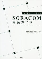 SORACOM実装ガイド 公式ワークブック IoT system development，enhanced hands-on commentary.