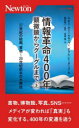 情報革命400年 顕微鏡からグーグル