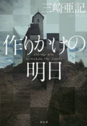 Paperbacks （Literature） - 作りかけの明日