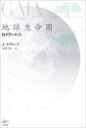 地球生命圏 ガイアの科学 新装版