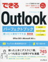 できるOutlookパーフェクトブック 困った！＆便利ワザ大全 Office 2021＆Microsoft 365対応 （できるシリーズ） [ 三沢友治 ]