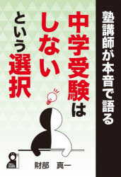 塾講師が本音で語る中学受験はしないという選択