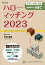 ハローマッチング（2023） 小論文・面接・筆記試験対策のABC [ 石黒達昌 ]