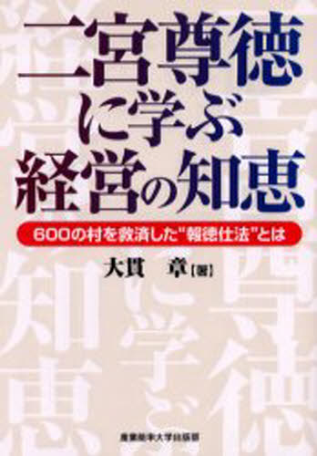 二宮尊徳に学ぶ経営の知恵 600の村を救済した“報徳仕法”とは