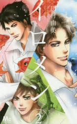 イロメン 十人十色 2