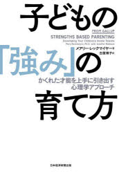 子どもの「強み」の育て方 かくれた才能を上手に引き出す心理学アプローチ