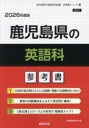 ’26 鹿児島県の英語科参考書